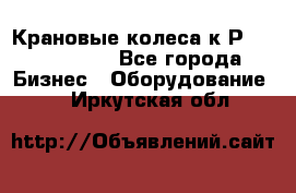 Крановые колеса к2Р 710-100-150 - Все города Бизнес » Оборудование   . Иркутская обл.